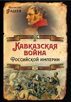 Ростислав Фадеев - Кавказская война Российской Империи