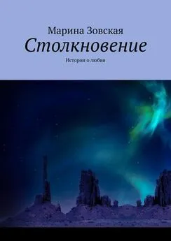 Марина Зовская - Столкновение. История о любви