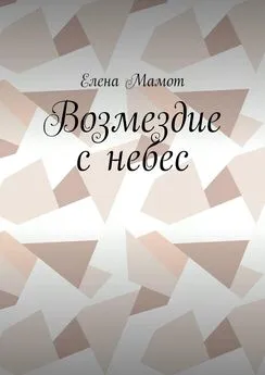 Елена Мамот - Возмездие с небес