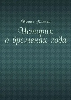 Евгения Калько - История о временах года