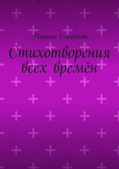 Марина Смирнова - Стихотворения всех времён