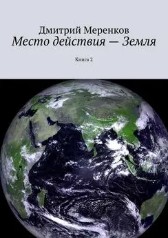 Дмитрий Меренков - Место действия – Земля. Книга 2