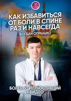 Богдан Опрышко - Как избавиться от боли в спине раз и навсегда