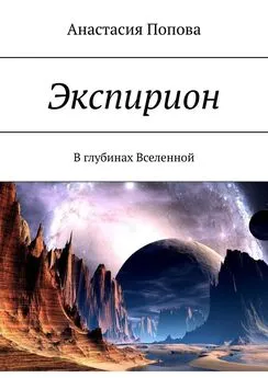 Анастасия Попова - Экспирион. В глубинах Вселенной