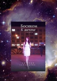 Евгения Саженцева - Босиком к мечте
