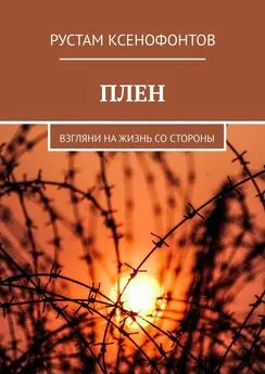 Рустам Ксенофонтов - ПЛЕН. Взгляни на жизнь со стороны