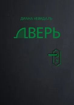 Диана Невидаль - Дверь