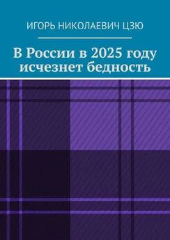 Игорь Цзю - В России в 2025 году исчезнет бедность
