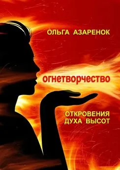 Ольга Азаренок - Откровения духа высот. Огнетворчество