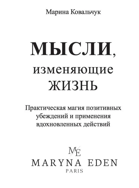 Марина Ковальчук 2021 Все права защищены Эта книга для тех кто хочет узнать - фото 1