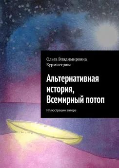 Ольга Бурмистрова - Альтернативная история, Всемирный потоп