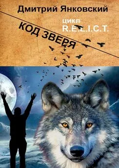 Дмитрий Янковский - Код зверя. Цикл R.E.L.I.C.T