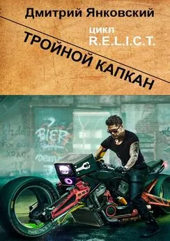 Дмитрий Янковский - Тройной капкан. Цикл R.E.L.I.C.T.