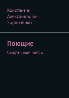 Константин Зорниченко - Поющие. Смерть уже здесь