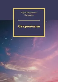 Дарья Шишкина - Откровения