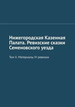 Михаил Болоничев - Нижегородская Казенная Палата. Ревизские сказки Семеновского уезда. Том II. Материалы IV ревизии