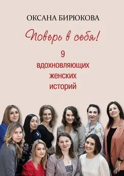 Оксана Бирюкова - Поверь в себя! 9 вдохновляющих женских историй