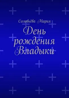 Соловьёва Мария - День рождения Владыки