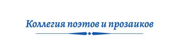 Сестре Александре с любовью Она была прекрасна Что знали зеркала Но для - фото 11