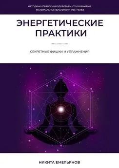 Никита Емельянов - Энергетические практики