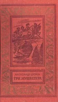 Александр Дюма - Три мушкетера (с иллюстрациями)
