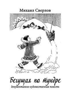 Михаил Сверлов - Бегущая по тундре. Документально-художественная повесть