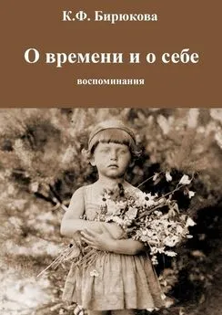 Клара Бирюкова - О времени и о себе. Воспоминания