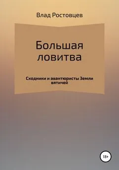 Влад Ростовцев - Большая ловитва