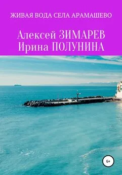 Ирина Полунина - Живая вода села Арамашево. Сборник