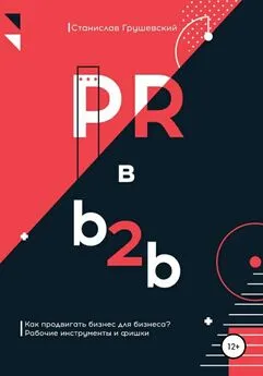 Станислав Грушевский - PR в b2b