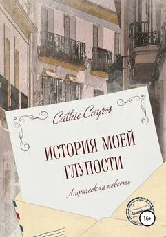 Cathie Cayros - История моей глупости