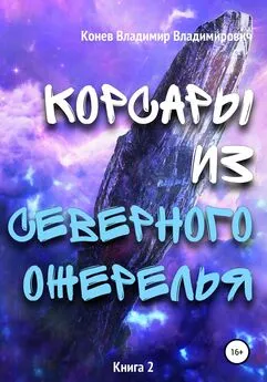 Владимир Конев - Корсары из Северного Ожерелья