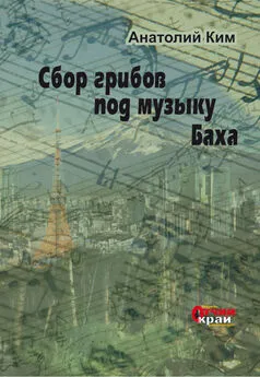 Анатолий Ким - Сбор грибов под музыку Баха