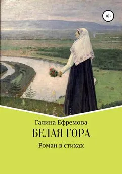 Галина Ефремова - Белая Гора