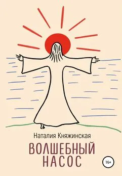 Наталия Княжинская - Волшебный насос