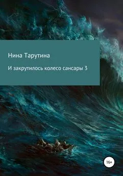 Нина Тарутина - И закрутилось колесо сансары. Часть 3