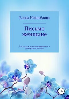Елена Новоселова - Письмо женщине
