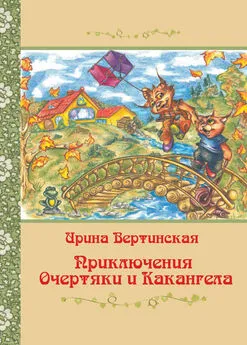 Ирина Вертинская - Приключения Очертяки и Какангела