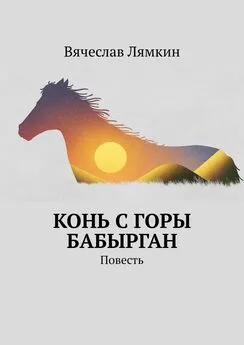 Вячеслав Лямкин - Конь с горы Бабырган. Повесть
