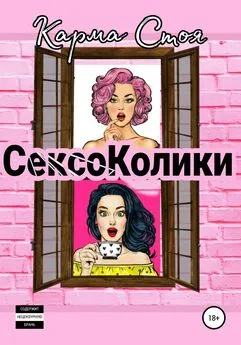 Карма Стоя - Сексоколики