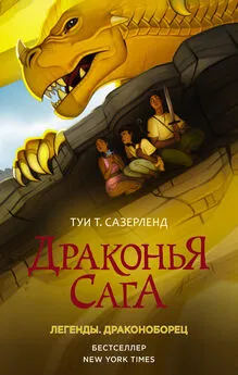 Туи Сазерленд - Драконья сага. Легенды: Драконоборец