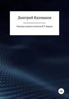 Дмитрий Калмыков - Записки уездного учителя П. Г. Карудо