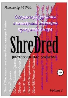 Александр Vi Nois - ShreDred. Лишь эта сторона театра теней. Volume I