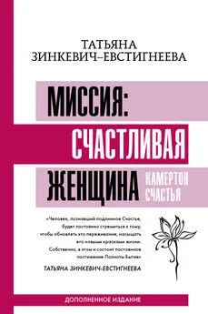 Татьяна Зинкевич-Евстигнеева - Миссия: счастливая женщина. Камертон Счастья. Дополненное издание