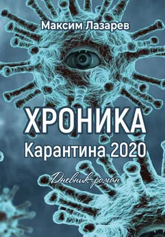 Максим Лазарев - Хроника карантина 2020