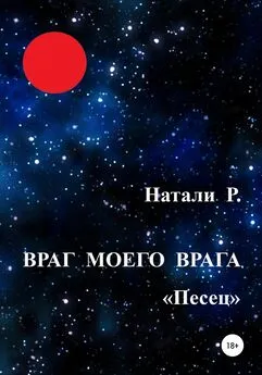 Натали Р. - Враг моего врага. «Песец»