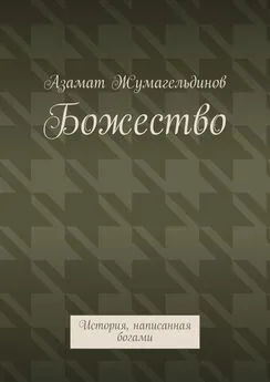 Азамат Жумагельдинов - Божество. История, написанная богами