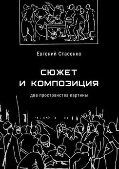 Евгений Стасенко - Сюжет и композиция. Два пространства картины