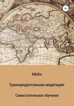 Nikifor - Трансцендентальная медитация – самостоятельное обучение