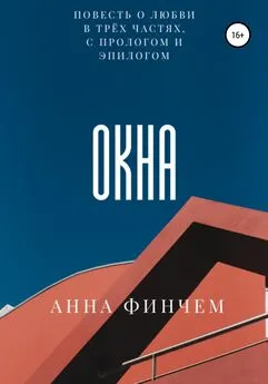 Анна Финчем - Окна